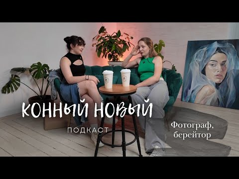 Видео: Подкаст Конный Новый с фотографом, берейтором, тренером