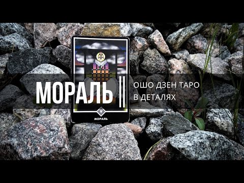 Видео: Ошо Дзен таро в деталях. Мораль