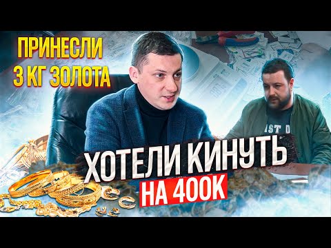 Видео: Выкупаем 3кг золота изделиями, хотели кинуть на 400к