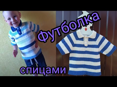 Видео: Как связать футболку поло спицами для мальчика или девочки// подробное разъяснение