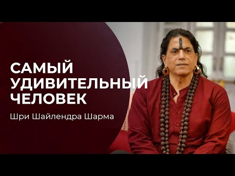 Видео: Самый удивительный человек. Шри Шайлендра Шарма