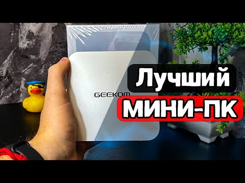 Видео: Лучший МИНИ-ПК. Geekom A8, компьютер будущего. Ryzen 9 8945HS. Radeon 780M. Игры на Мини-ПК 2024.