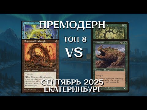 Видео: Премодерн U Dreadnought - Terraponza TOP8 Ежемесячный турнир Екатеринбург Premodern