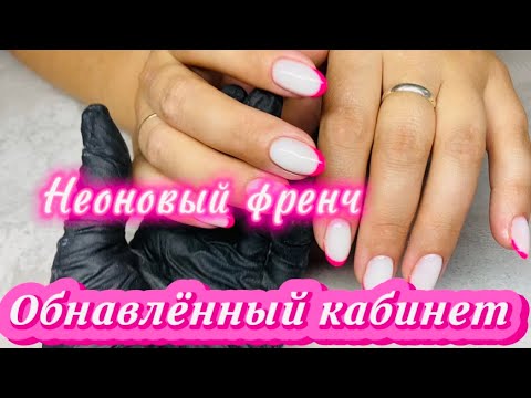 Видео: #vlog Обновление кабинета.Неоновый #френч 💅