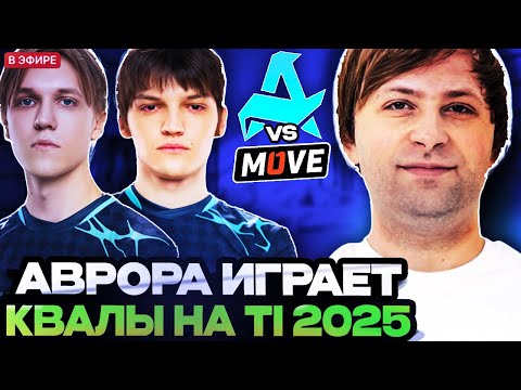 Видео: СТАРПЕРХАБ СМОТРЯТ ИГРУ АВРОРЫ НА КВАЛАХ К THE INTERNATIONAL 2025! НС СМОТРИТ AURORA VS ONE MOVE