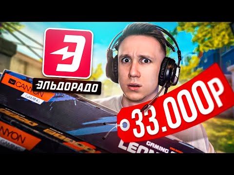 Видео: КУПИЛ ВСЕ ИГРОВЫЕ НАБОРЫ В ЭЛЬДОРАДО ДЛЯ CS:GO
