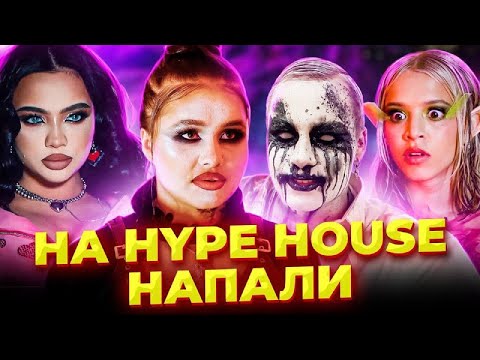 Видео: На Hype House напали | Halloween бэкстейдж