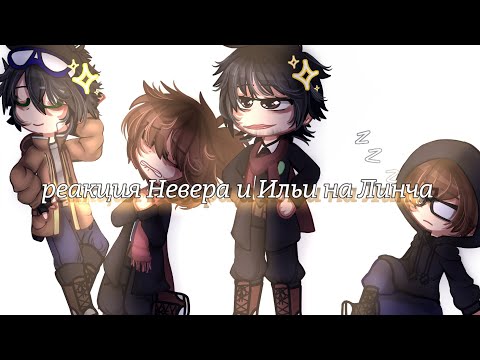 Видео: Реакция Невера и Ильи на Линча|| Ускорьте Х2|| (Чит. описание)