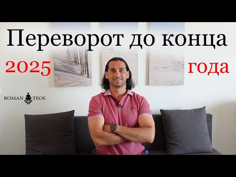 Видео: Что принесёт ретроградный Сатурн в 2025 году? Роман Тэос