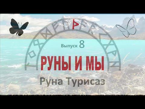 Видео: #3. Руна Турисаз. Ее значение. Как понять ответ Оракула на ваш вопрос