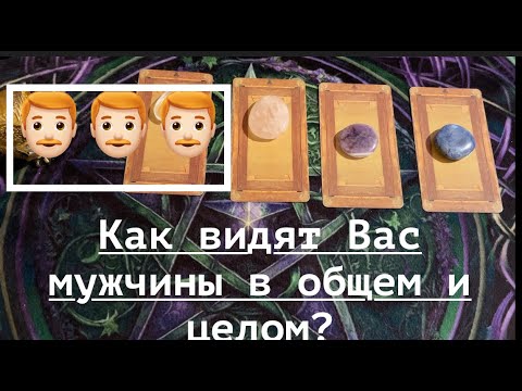 Видео: ВЫ ГЛАЗАМИ МУЖЧИН В ОБЩЕМ И ЦЕЛОМ👨🏻‍🦰👀👀👀Таро🔮Tarot/Гадание