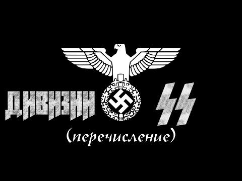 Видео: Дивизии СС (перечисление, эмблемы, история)