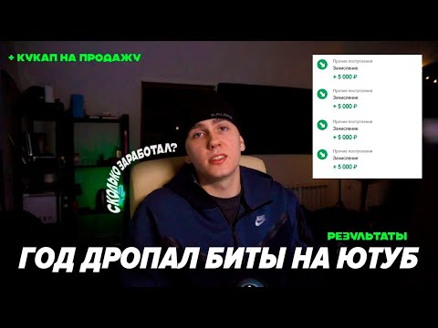 Видео: ГОД ДРОПАЛ БИТЫ НА ЮТУБ | Мои результаты + кукап бита