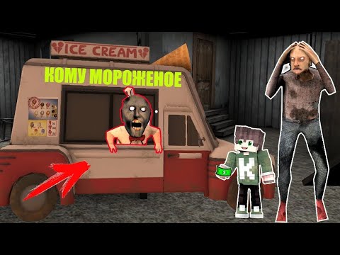 Видео: СМЕШНЫЕ МОМЕНТЫ БАБКА ГРЕННИ МИСС ТИ И МОРОЖЕНЩИК В МАЙНКРАФТ