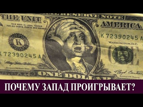 Видео: Почему Запад проигрывает?