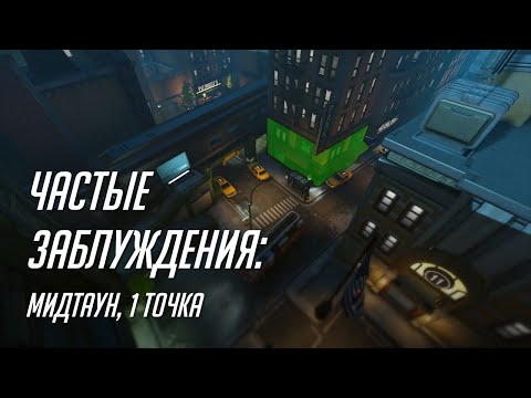 Видео: Частые заблуждения: Первая точка Мидтауна.