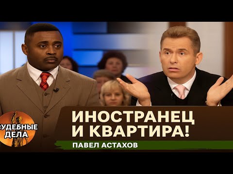 Видео: Иностранец и квартира! Судебные дела с Павлом Астаховым! Как Избежать Судебные дела?