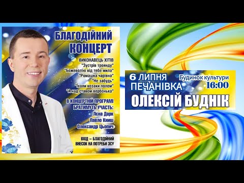 Видео: Концерт Олексія Будніка в Печанівці 6.07.2025
