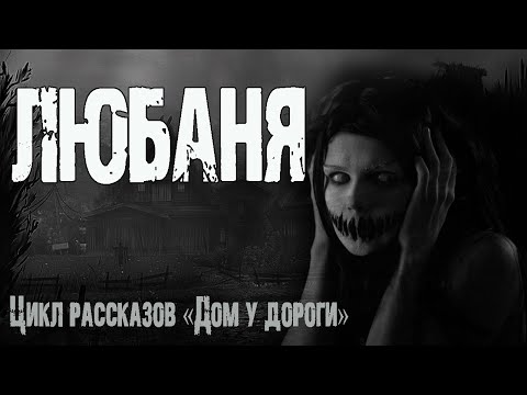 Видео: Страшные истории про деревню. "Любаня" И. Лир. Мистические рассказы. Истории на ночь. Мистика. Ужасы