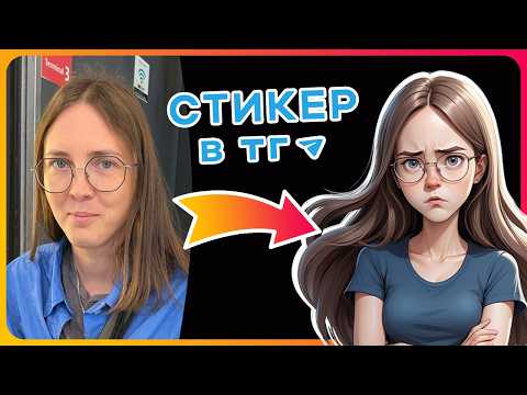 Видео: 🔥 Стикеры в Телеграм с Твоим Лицом (через Нейросети)