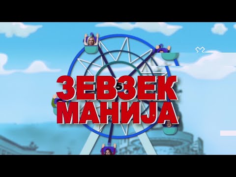 Видео: Зевзекманија 25.12.2021 Zevzekmanija