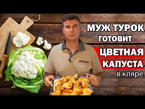 Видео: МУЖ ТУРОК ГОТОВИТ КАК В ОТЕЛЕ - ЦВЕТНАЯ КАПУСТА в кляре на ТУРЕЦКИЙ ЗАВТРАК / Рецепты/ Анталия