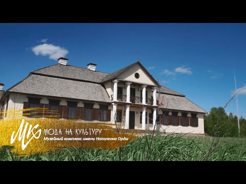 Видео: Музейный комплекс имени Наполеона Орды | Жизнь и творчество знаменитого земляка