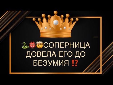 Видео: 🐍🤯👹СОПЕРНИЦА ДОВЕЛА ЕГО ДО БЕЗУМИЯ ⁉️😱🤦🏼‍♀️🆘💣🔥