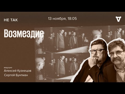 Видео: Суд над группой советских коллаборационистов, служащих зондеркоманды «СС-10-А». Не так / 13.11.25