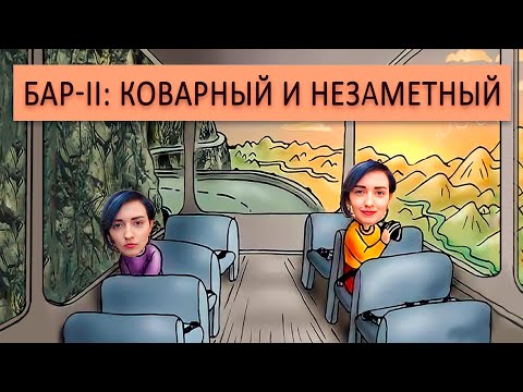 Видео: БАР II типа: коварный и незаметный