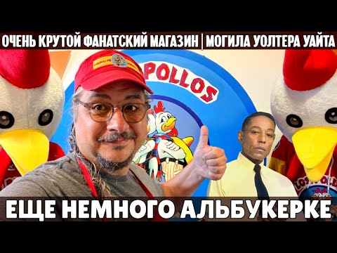 Видео: Альбукерке: фанатский магазин, могила Уолтера Уайта и варка мета в пустыне | Во все тяжкие