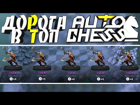 Видео: DOTA 2 AUTO CHESS - НЕПОБЕДИМАЯ ТАКТИКА! ИМБА ШОУ