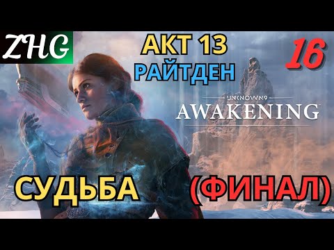 Видео: Прохождение UNKNOWN 9: AWAKENING [4K] на ПК Часть: 16 Акт - ⅫⅠ РАЙТДЕН . Судьба ( ФИНАЛ )