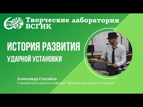 Видео: История развития ударной установки.