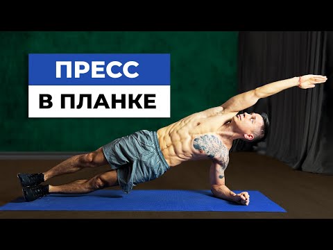 Видео: Как накачать пресс? Комплекс упражнений в планке