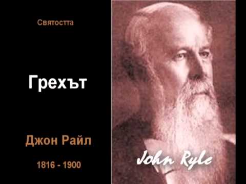 Видео: ГРЕХЪТ