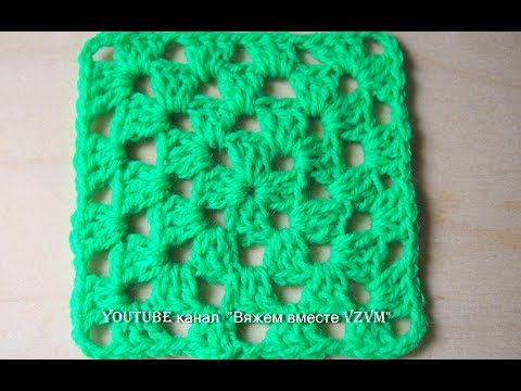 Видео: Простой бабушкин квадрат крючком.Вязание для начинающих ЛЕГКО!  Урок 16 A simple granny square