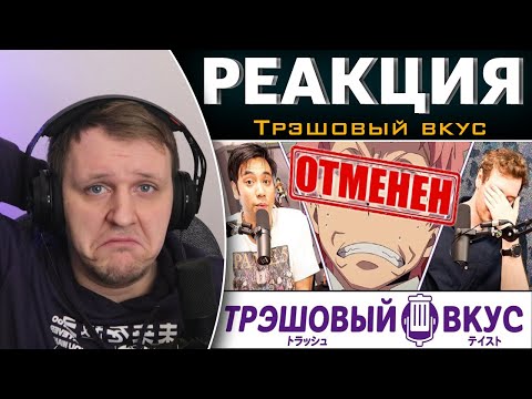 Видео: В интернете творится полный отстой - Трэшовый вкус #7 | Реакция на Трэшовый вкус