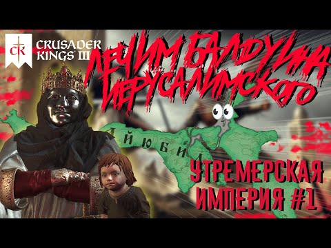 Видео: БАЛДУИН ІV СВЯТОЙ ИЕРУСАЛИМ. Ачивка ЦАРСТВО НЕБЕСНОЕ в CRUSADER KINGS 3