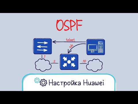 Видео: Huawei. Настройка протокола OSPF