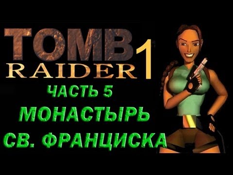 Видео: Прохождение Tomb Raider 1: Часть 5 Монастырь Св. Франциска