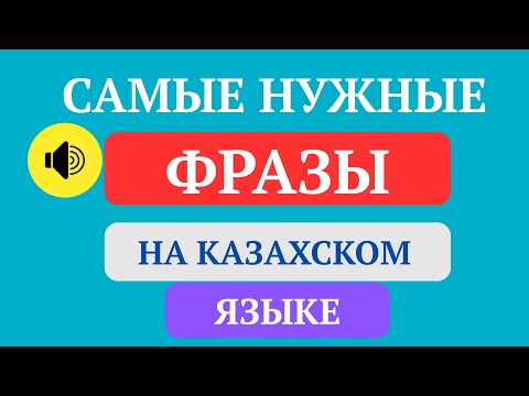 Видео: Изучаем казахский язык. Нужные фразы на казахском языке