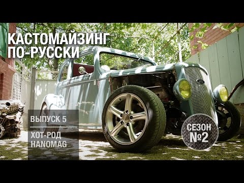 Видео: Кастомайзинг по-русски | Хот-род Hanomag