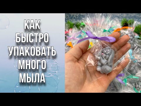 Видео: Как быстро упаковать много мыла, не смазав глаза и носики/Лайфхак/Мыловарение