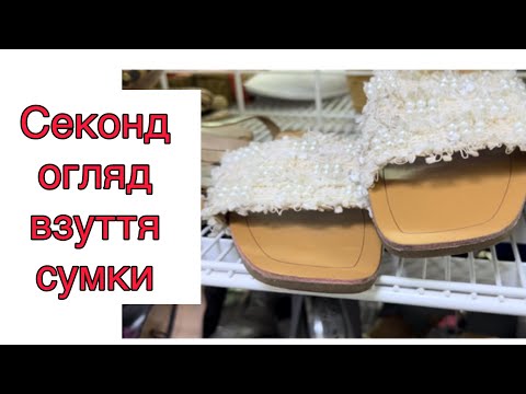 Видео: Огляд секонд взуття, сумки, дрібниці ( день оновлення) #секондхенд