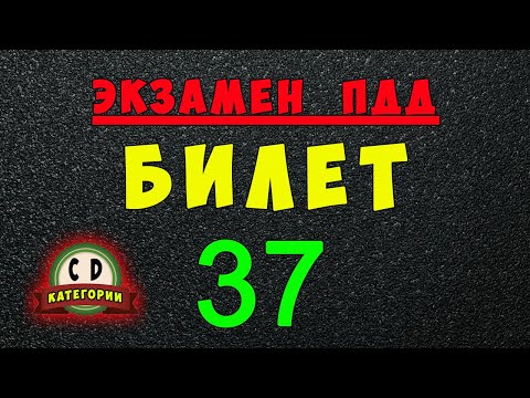 Видео: Билеты ПДД категории СД: Решаем билет ГИБДД № 37