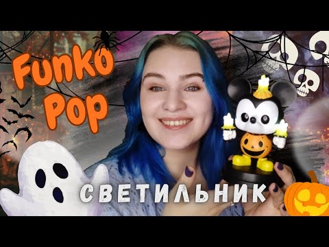 Видео: ОНА СВЕТИТСЯ!😃 обзор на фигурку Funko Pop Light Up Микки Маус🐭