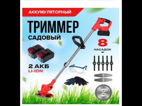 Видео: Триммер аккумуляторный для травы Wiekk с 2АКБ черный/красный (перчатки + очки)