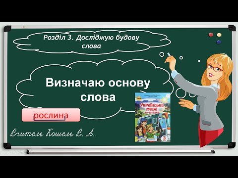 Видео: Визначаю основу слова 3 клас