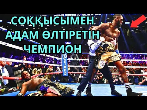 Видео: ДЕОНТЕЙ УАЙЛДЕР. ДЕРЕКТІ ФИЛЬМ. Кәсіпқой бокс